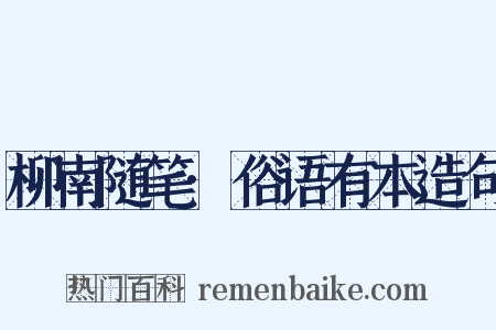 柳南随笔·俗语有本造句是什么意思的图片